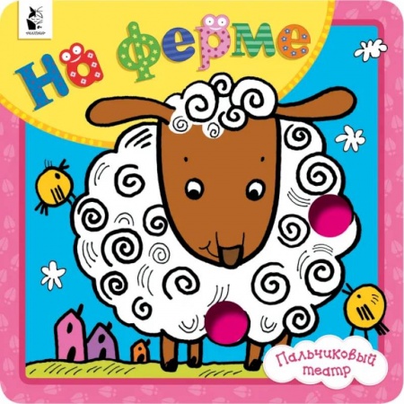 Знакомство с миром, развитие малыша, книга На ферме заказать