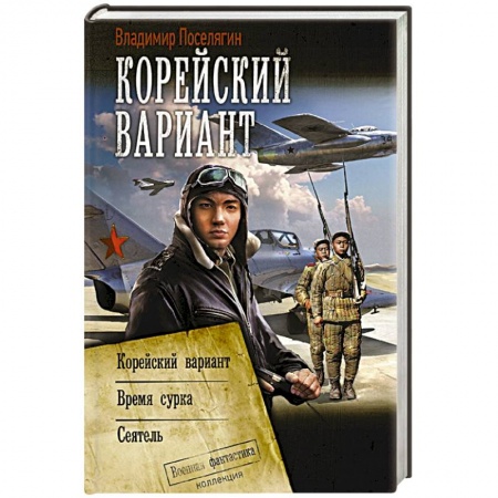 Боевая фантастика, книга Корейский вариант заказать
