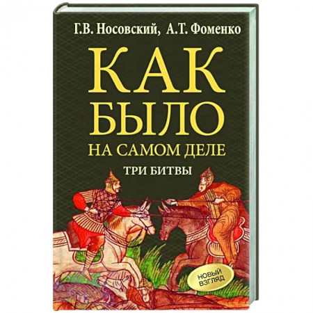 Общие работы по истории войн, книга Как было на самом деле. Три Битвы заказать