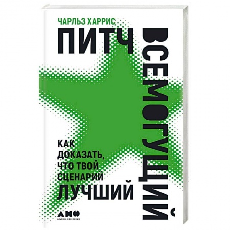 Кино. Киноискусство, книга Питч всемогущий: Как доказать, что твой сценарий лучший заказать