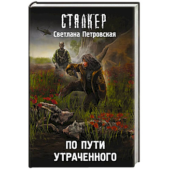 По пути утраченного