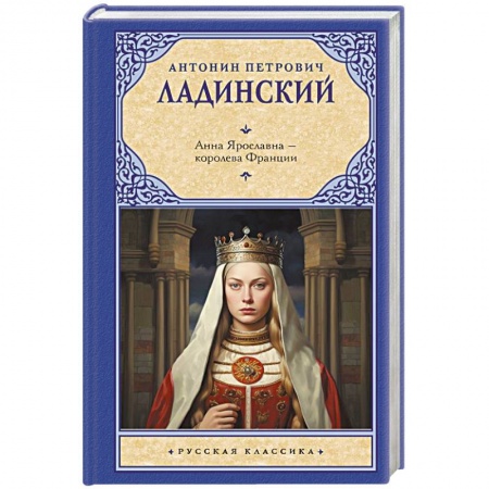 Исторический роман, книга Анна Ярославна — королева Франции заказать