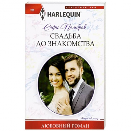 Зарубежный любовный роман, книга Свадьба до знакомства заказать