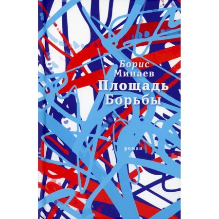 Русская современная проза, книга Площадь Борьбы заказать