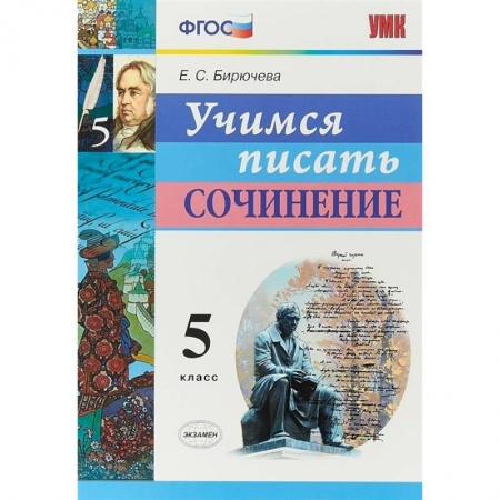 Русский язык. Учебные пособия, книга Учимся писать сочинение. 5 класс. ФГОС заказать