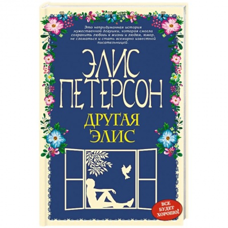 Зарубежный любовный роман, книга Другая Элис заказать