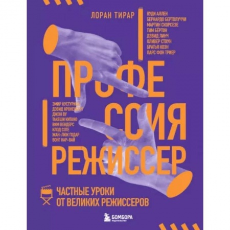 Публицистика, книга Профессия режиссер. Частные уроки от великих режиссеров заказать
