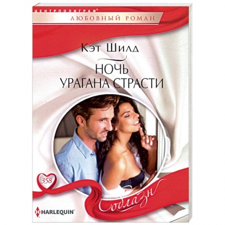 Зарубежный любовный роман, книга Ночь урагана страсти заказать