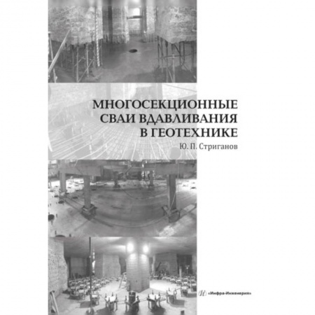 Книги, книга Многосекционные сваи вдавливания в геотехнике: монография заказать