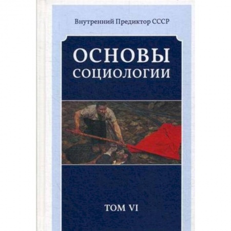Общие работы по социологии, книга Основы социологии. Постановочные материалы курса. Том 6. Часть 4: Человечность и путь к ней (Книга 3) заказать