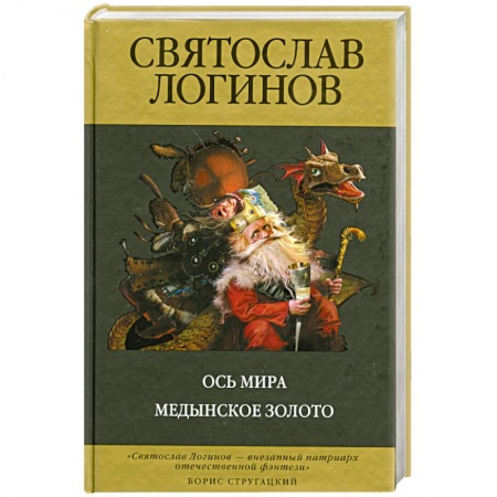 Книги, книга Ось Мира. Медынское золото заказать