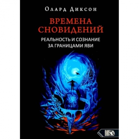 Книги, книга Времена сновидений. Реальность и сознание за границами яви. Книга .1. 2-е издание, Диксон О. заказать