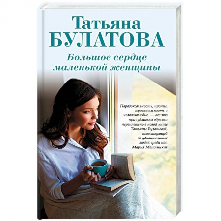 Отечественный любовный роман, книга Большое сердце маленькой женщины заказать