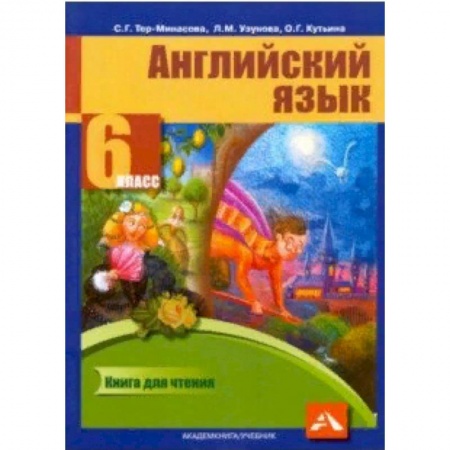 Английский язык, книга Английский язык. 6 класс. Книга для чтения заказать