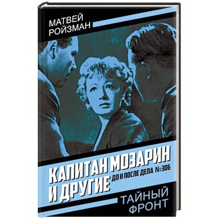 Отечественный мужской детектив, книга Капитан Мозарин и другие. До и после дела № 306 заказать