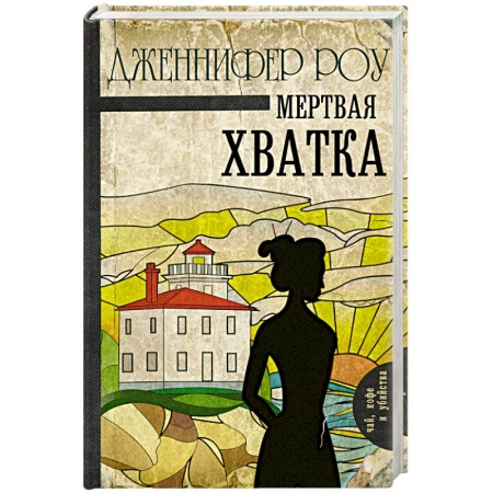 Зарубежный детектив, книга Мертвая хватка заказать