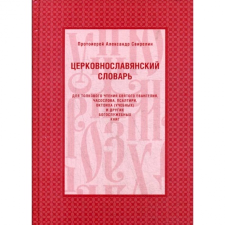 Богословие. Теология, книга Церковнославянский словарь заказать