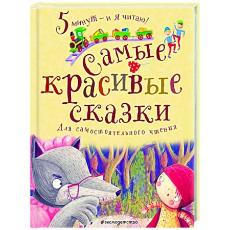 Сборники сказок, книга Самые красивые сказки заказать