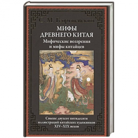 Эпос. Фольклор. Мифы, книга Мифы Древнего Китая. Мифические воззрения и мифы китайцев заказать