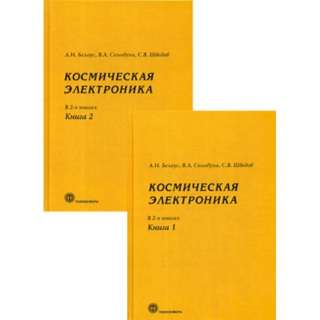 Электросвязь, электроакустика, радиосвязь, книга Космическая электроника заказать
