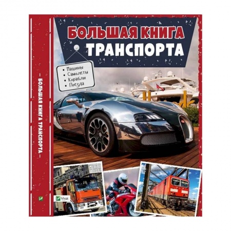 Книги, книга Большая книга транспорта. Энциклопедия заказать
