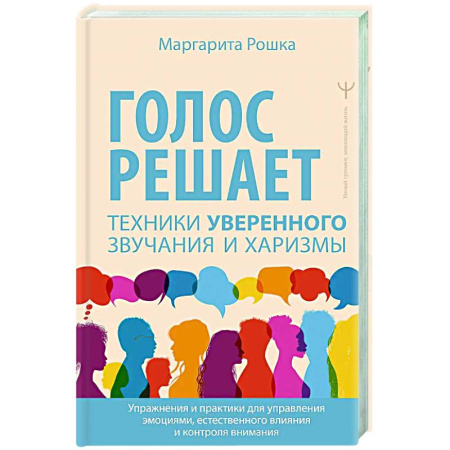 Психология общения. Межличностные коммуникации, книга Голос решает: техники уверенного звучания и харизмы. Упражнения и практики для управления эмоциями, естественного влияния и контроля внимания заказать