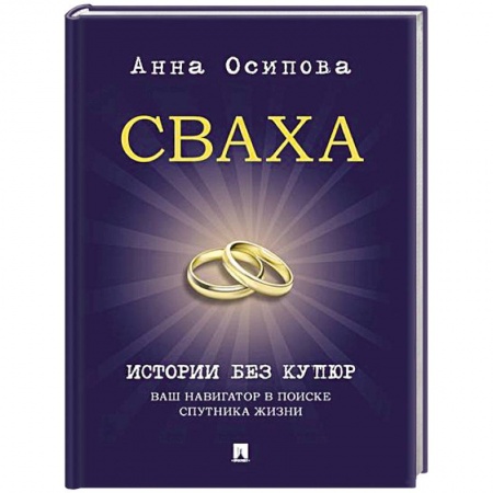 Психология отношений, книга Сваха. Истории без купюр. Ваш навигатор в поиске спутника жизни заказать