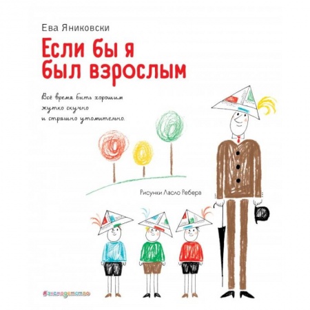 Поэзия для детей, книга Если бы я был взрослым... заказать