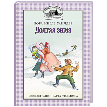 Повести и рассказы о детях, книга Долгая зима заказать