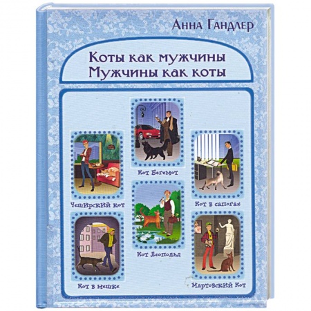 Книги, книга Коты как мужчины. Мужчины как коты. заказать