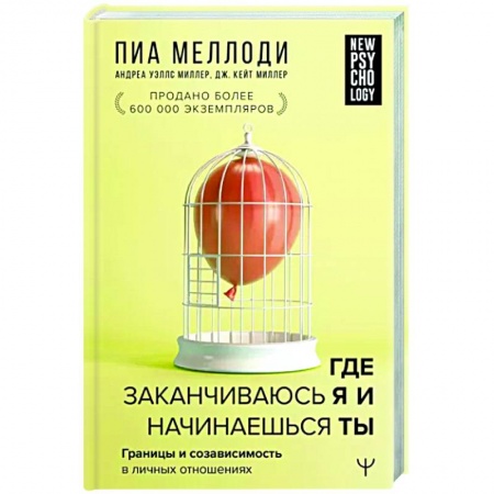 Психология отношений, книга Где заканчиваюсь я и начинаешься ты заказать