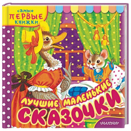 Сказки и истории для малышей, книга Лучшие маленькие сказочки заказать
