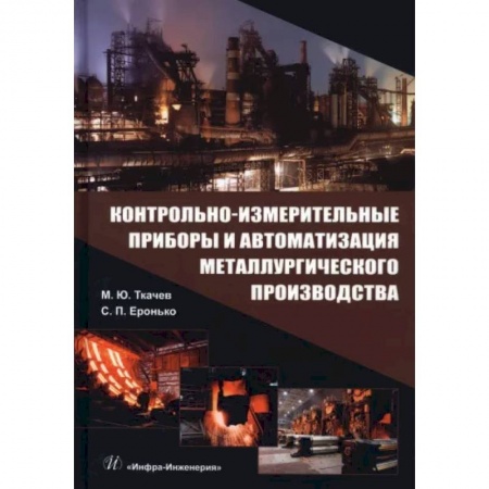 Промышленность, книга Контрольно-измерительные приборы и автоматизация металлургического производства заказать