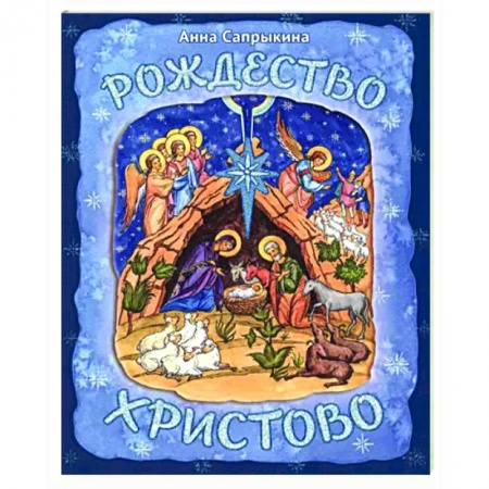 Посты и праздники, книга Рождество Христово заказать