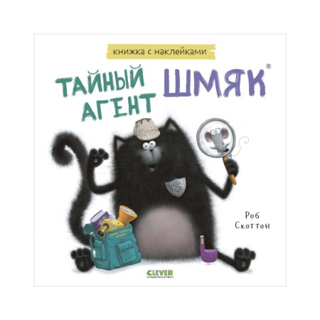 Книжки с наклейками, книга Тайный агент Шмяк. Книжка с наклейками заказать