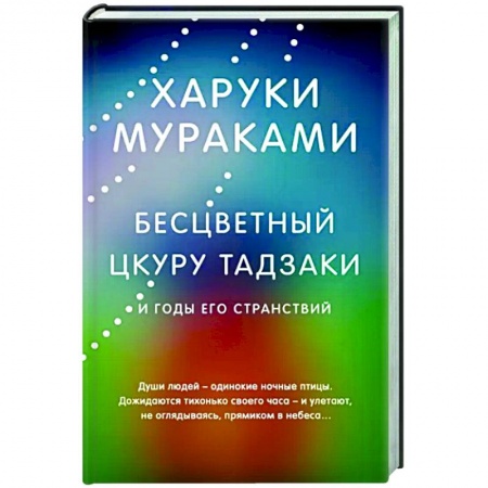 Зарубежная современная проза, книга Бесцветный Цкуру Тадзаки и годы его странствий заказать