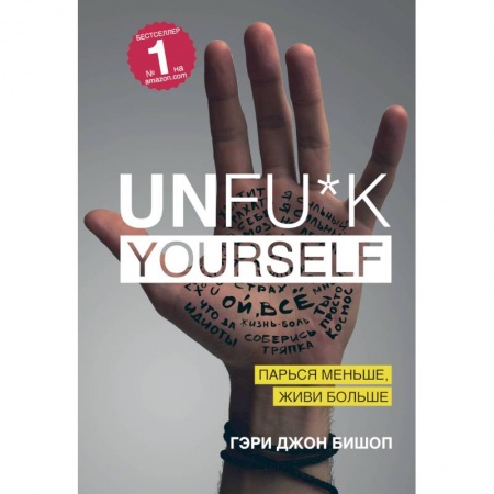 Психология личности, книга Unfu*k yourself. Парься меньше, живи больше заказать