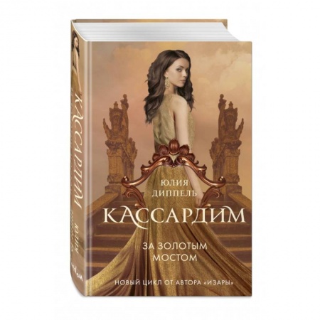 Русское фэнтези, книга За Золотым мостом заказать