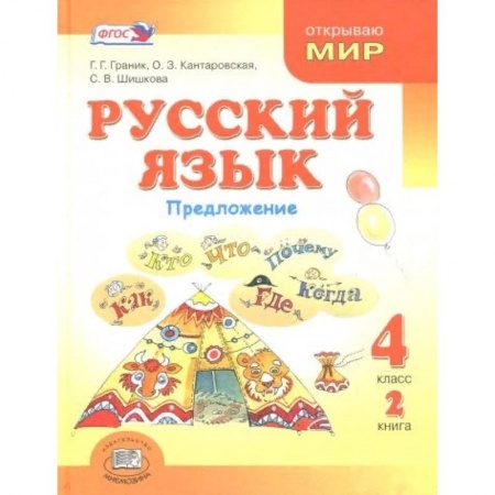 Русский язык, книга Русский язык. 4 класс. В 3-х книгах. Книга 2.  Учебник. ФГОС заказать