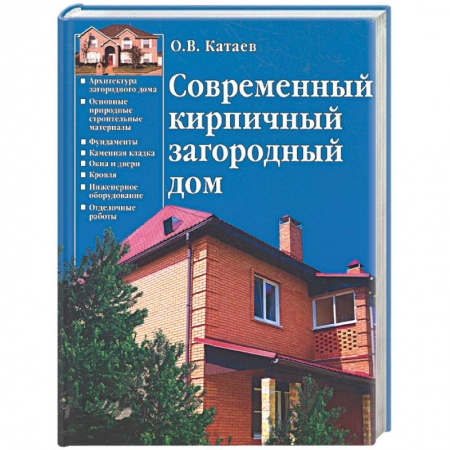 Книги, книга Современный кирпичный загородный дом заказать