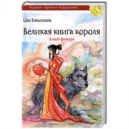 Книги, книга Великая книга короля. Алый фонарь заказать