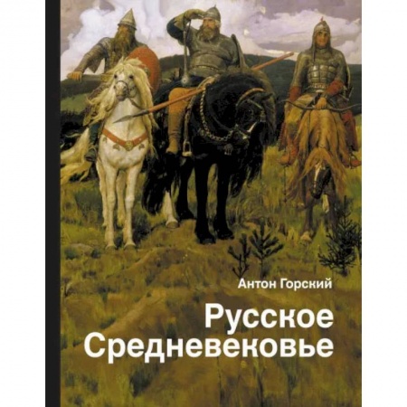 От Руси до России, книга Русское Средневековье заказать