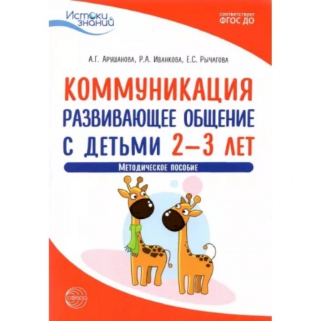 Самообразование. Педагогика взрослых, книга Коммуникация. Развивающее общение с детьми 2-3 лет. Методическое пособие. ФГОС ДО заказать