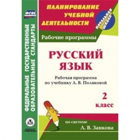Книги, книга Русский язык. 2 класс. Рабочая программа по учебнику А.В. Поляковой по системе Занкова заказать