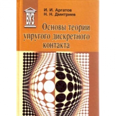 Книги, книга Основы теории упругого дискретного контакта заказать