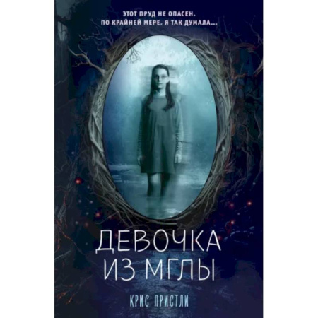 Мистика. Фантастика. Фэнтези, книга Девочка из мглы заказать