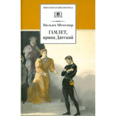 Зарубежная поэзия для детей, книга Гамлет, принц Датский: трагедия заказать