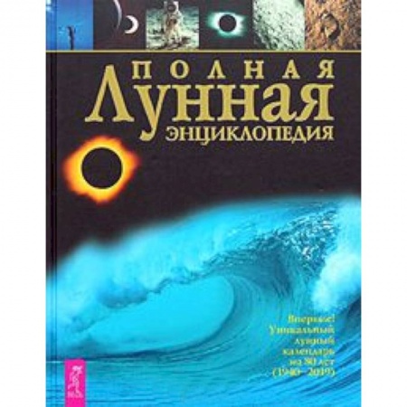 Книги, книга Полная лунная энциклопедия. заказать