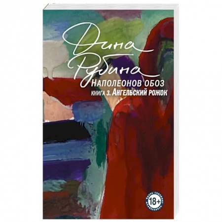 Русская современная проза, книга Наполеонов обоз. Книга 3: Ангельский рожок заказать