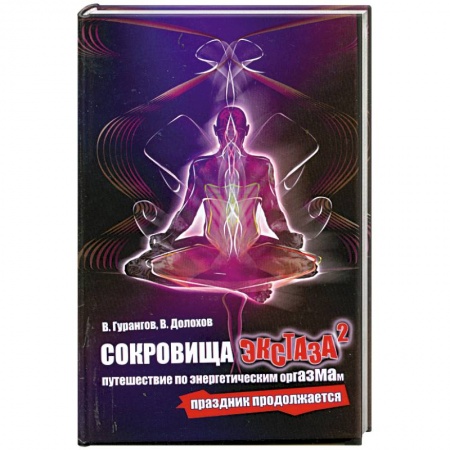 Книги, книга Сокровища экстаза: Путешествие по энергетическим оргазмам. Праздник продолжается заказать